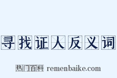 寻找证人反义词是什么意思的图片